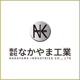 株式会社なかやま工業